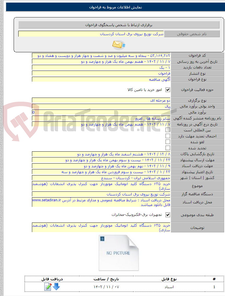 تصویر کوچک آگهی خرید ۶۳۵ دستگاه کلید اتوماتیک موتوردار جهت کنترل پذیری انشعابات (هوشمند سازی)