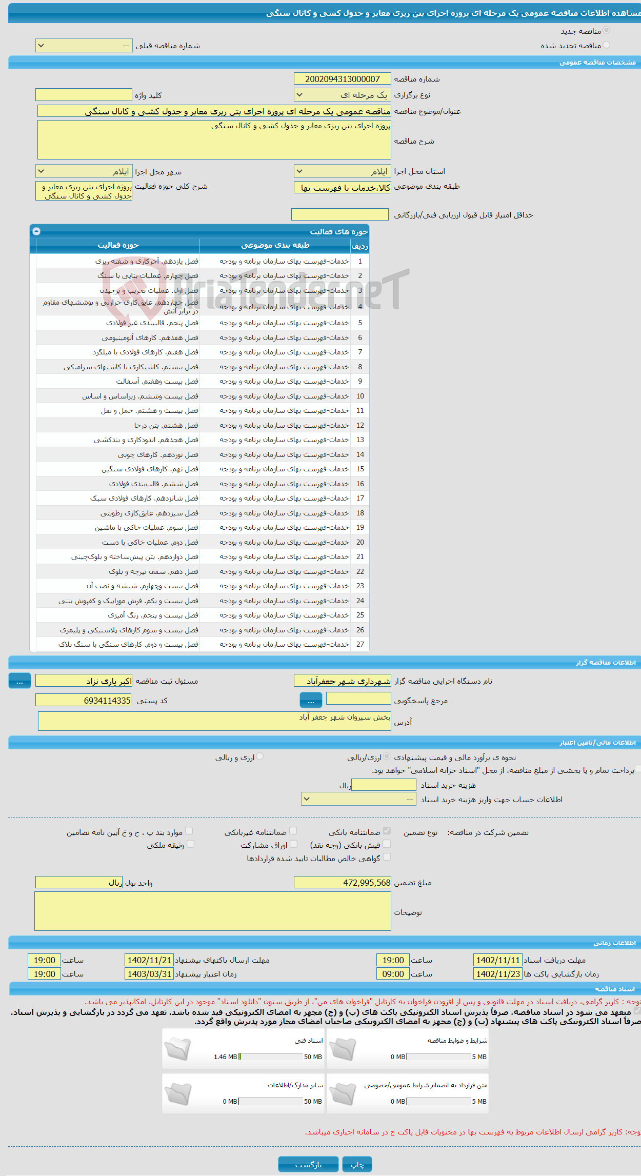 تصویر کوچک آگهی مناقصه عمومی یک مرحله ای پروژه اجرای بتن ریزی معابر و جدول کشی و کانال سنگی