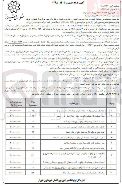 تصویر کوچک آگهی بهره برداری از تعدادی غرف