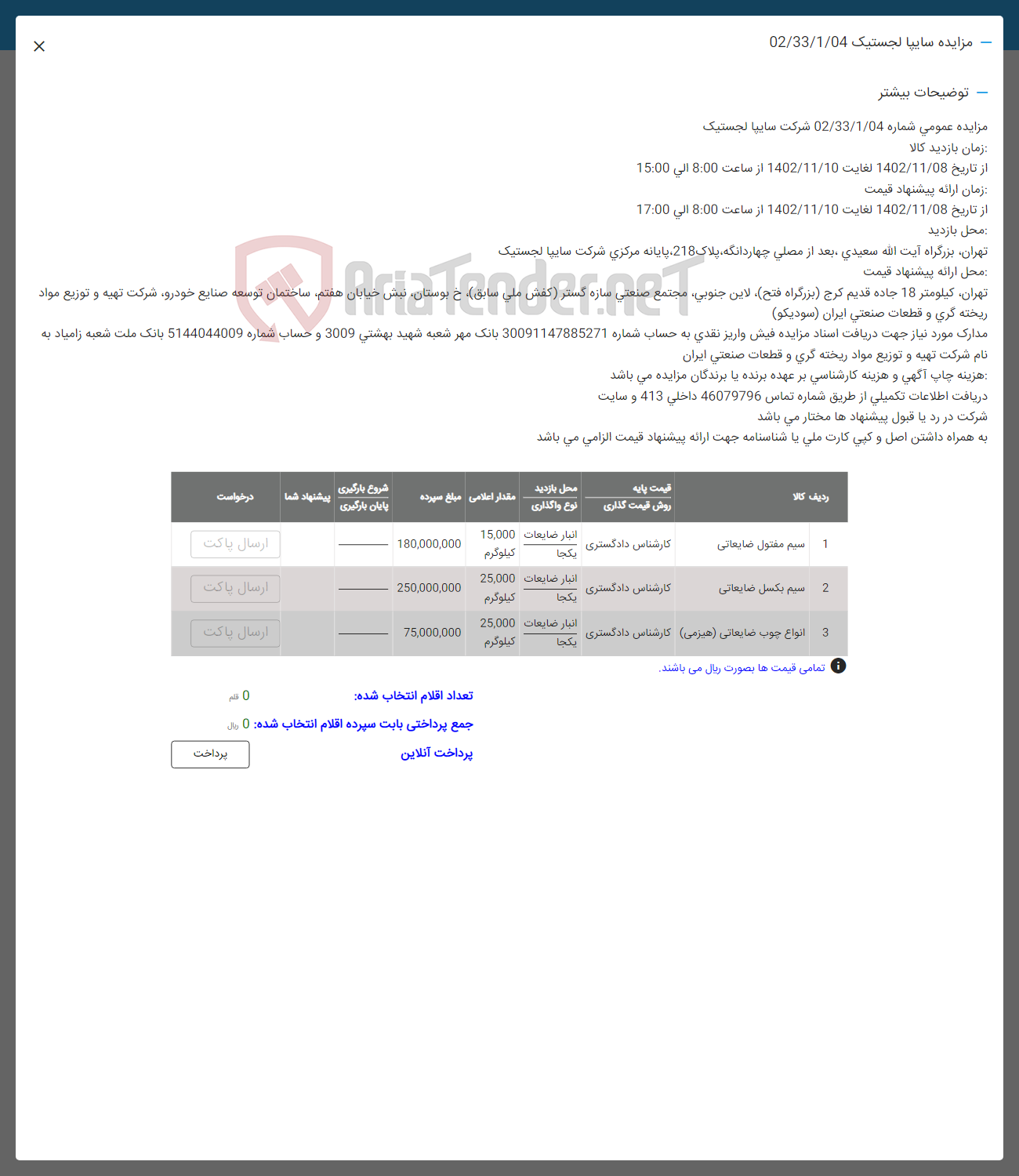 تصویر کوچک آگهی فروش اقلام در 3 ردیف شامل سیم مفتول ضایعاتی - سیم بکسل ضایعاتی - انواع چوب ضایعاتی (هیزمی)