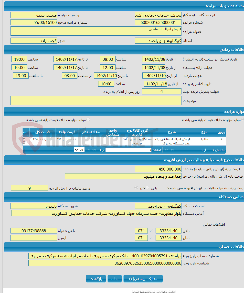 تصویر کوچک آگهی فروش اموال اسقاطی