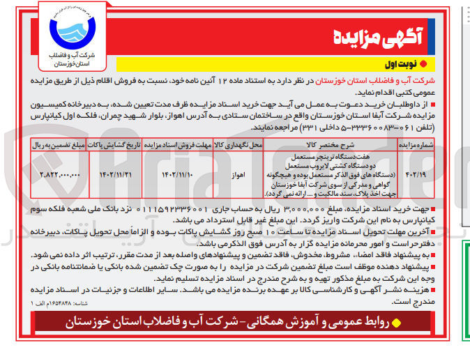 تصویر کوچک آگهی فروش هفت دستگاه ترینچر مستعمل 
دو دستگاه کشتی لایروب مستعمل 
