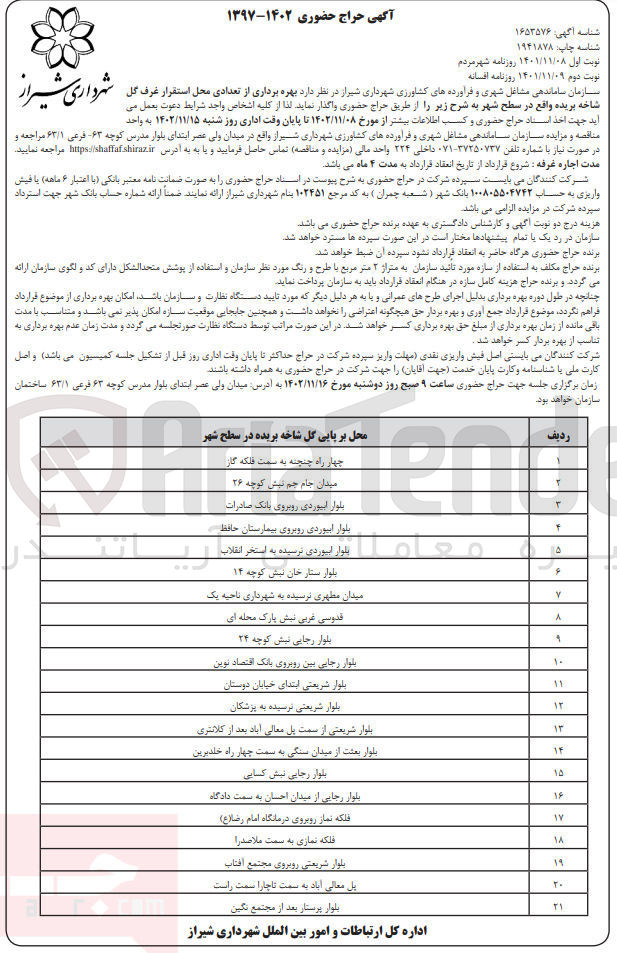 تصویر کوچک آگهی بهره برداری از تعدادی محل استقرار گل شاخه بریده 