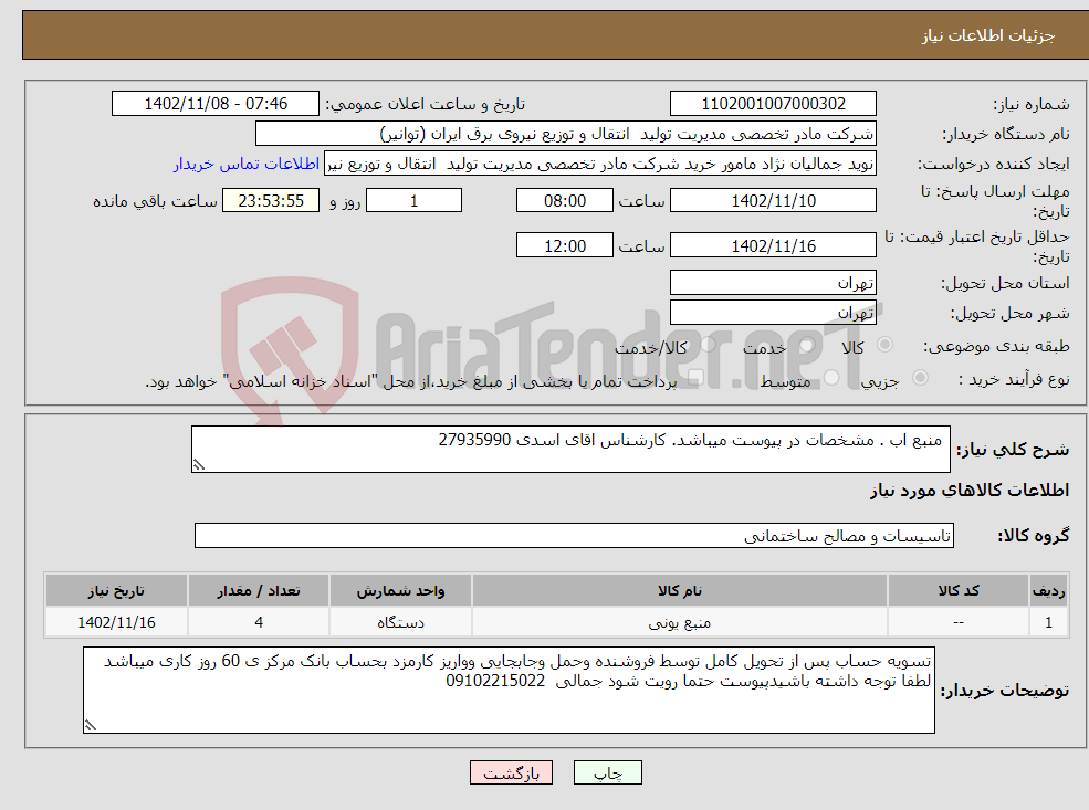 تصویر کوچک آگهی نیاز انتخاب تامین کننده- منبع اب . مشخصات در پیوست میباشد. کارشناس اقای اسدی 27935990