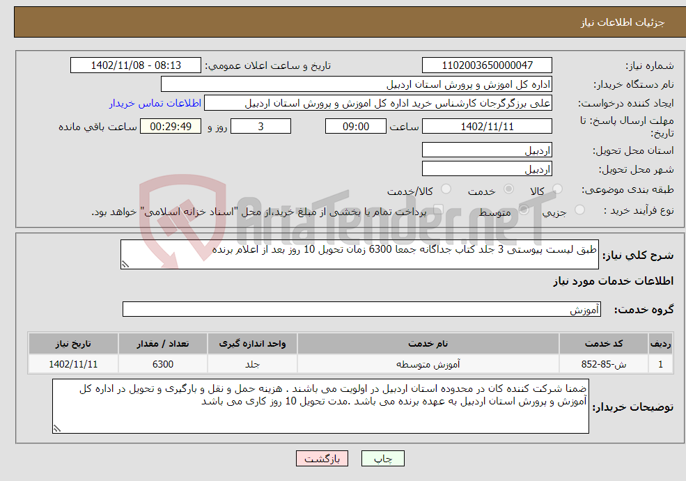 تصویر کوچک آگهی نیاز انتخاب تامین کننده-طبق لیست پیوستی 3 جلد کتاب جداگانه جمعا 6300 زمان تحویل 10 روز بعد از اعلام برنده