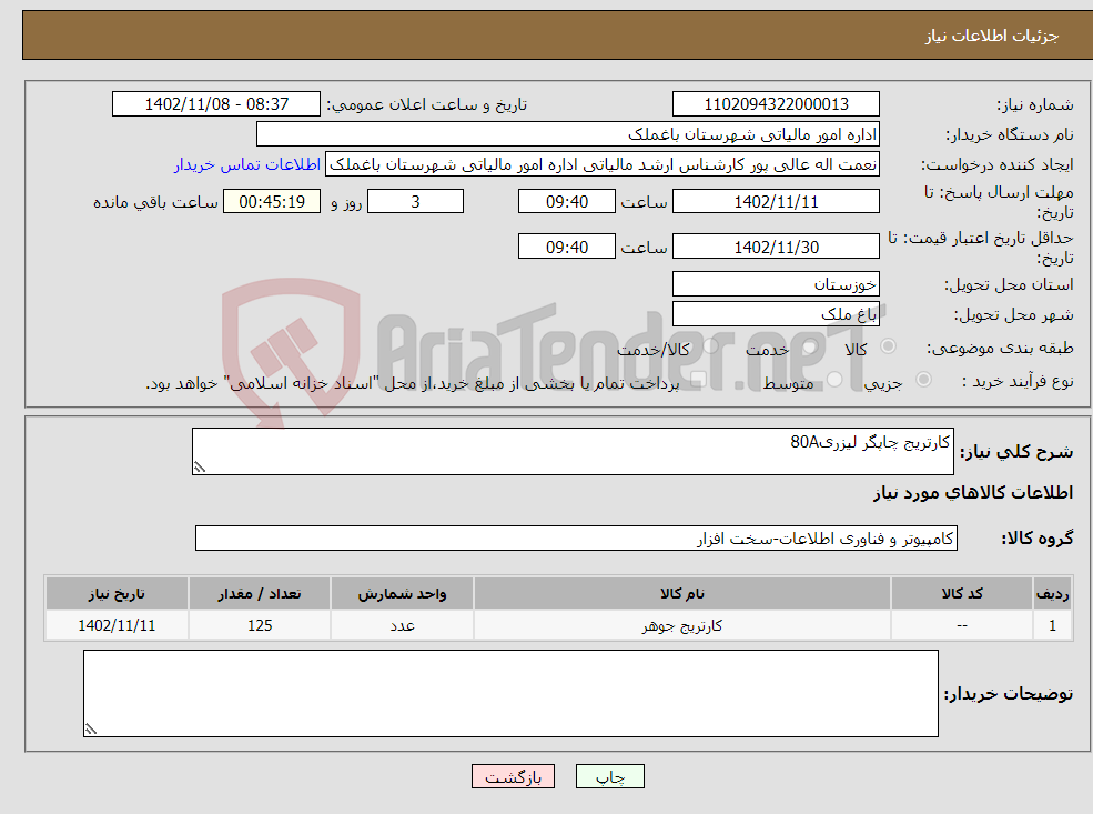 تصویر کوچک آگهی نیاز انتخاب تامین کننده-کارتریج چاپگر لیزری80A