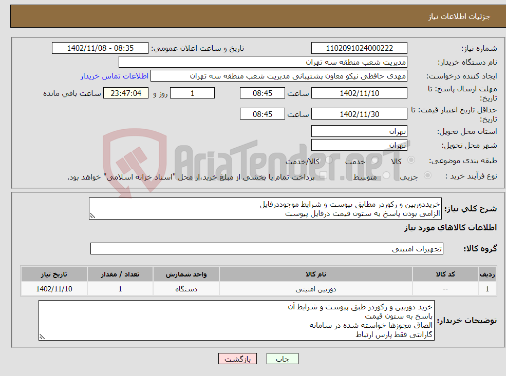 تصویر کوچک آگهی نیاز انتخاب تامین کننده-خریددوربین و رکوردر مطابق پیوست و شرایط موجوددرفایل الزامی بودن پاسخ به ستون قیمت درفایل پیوست الصاق تمامی مجوزهاموجود درفایل پیوست درسامانه