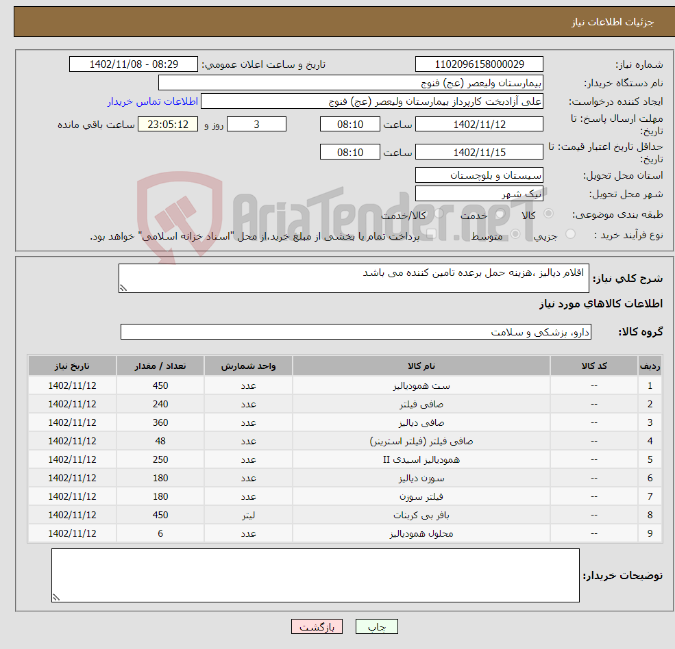 تصویر کوچک آگهی نیاز انتخاب تامین کننده- اقلام دیالیز ،هزینه حمل برعده تامین کننده می باشد 