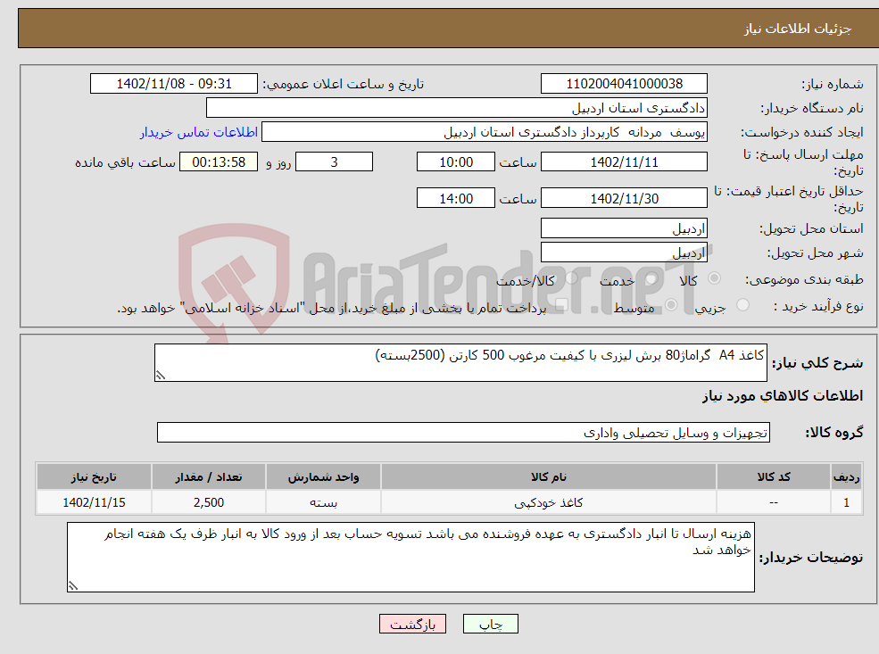 تصویر کوچک آگهی نیاز انتخاب تامین کننده-کاغذ A4 گراماژ80 برش لیزری با کیفیت مرغوب 500 کارتن (2500بسته)