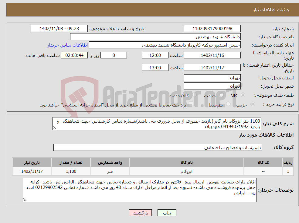 تصویر کوچک آگهی نیاز انتخاب تامین کننده-1100 متر ایزوگام بام گام (بازدید حضوری از محل ضروری می باشد)شماره تماس کارشناس جهت هماهنگی و بازدید 09194071992 مهدویان