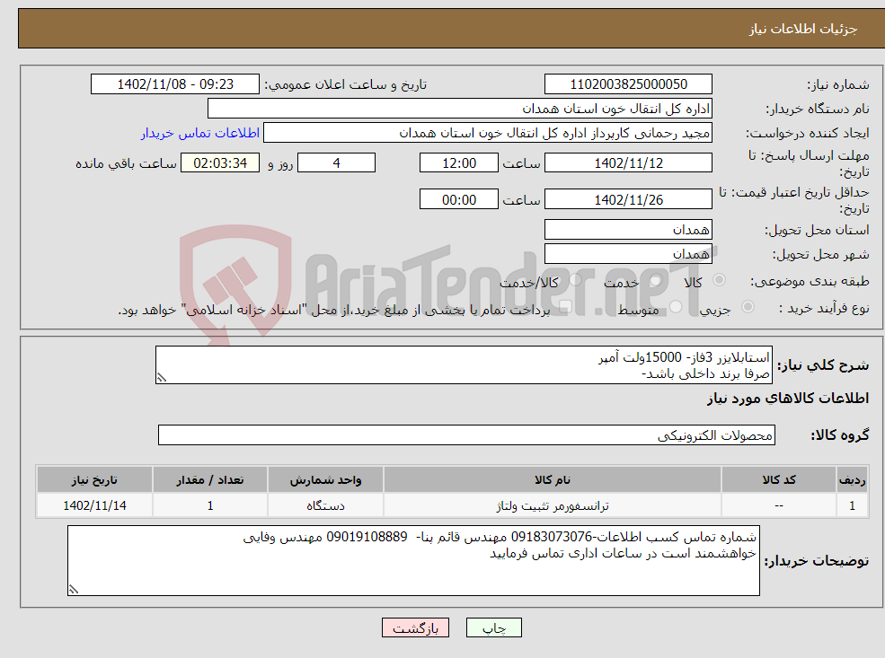 تصویر کوچک آگهی نیاز انتخاب تامین کننده-استابلایزر 3فاز- 15000ولت آمپر صرفا برند داخلی باشد-