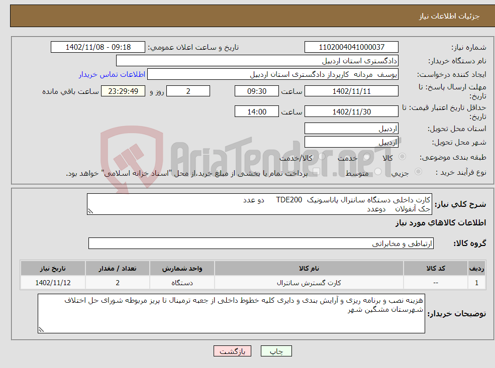 تصویر کوچک آگهی نیاز انتخاب تامین کننده-کارت داخلی دستگاه سانترال پاناسونیک TDE200 دو عدد جک آنفولان دوعدد 