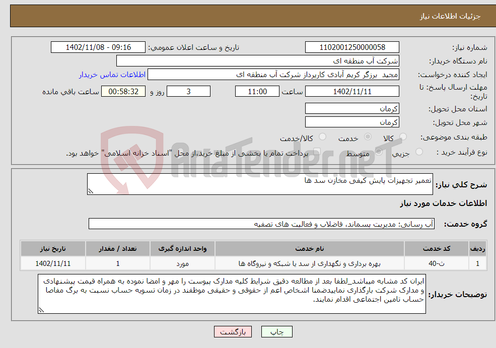 تصویر کوچک آگهی نیاز انتخاب تامین کننده-تعمیر تجهیزات پایش کیفی مخازن سد ها