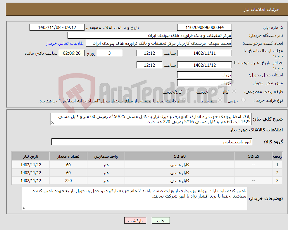 تصویر کوچک آگهی نیاز انتخاب تامین کننده-بانک اعضا پیوندی جهت راه اندازی تابلو برق و دیزل نیاز به کابل مسی 50/25*3 زمینی 60 متر و کابل مسی 25*1 ارت 60 متر و کابل مسی 16*5 زمینی 220 متر دارد. 