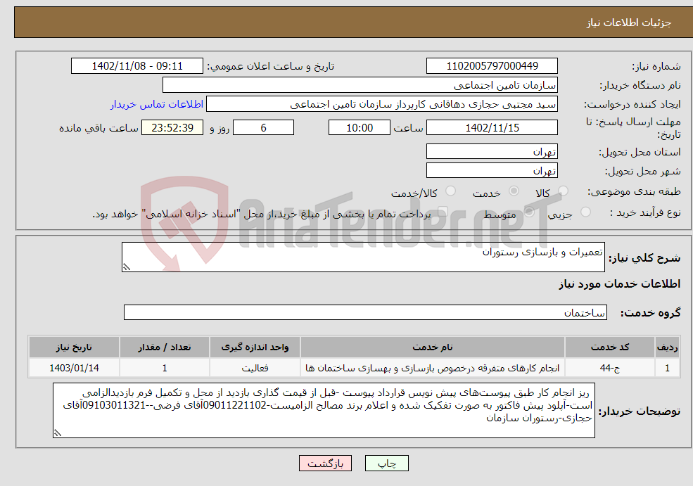 تصویر کوچک آگهی نیاز انتخاب تامین کننده-تعمیرات و بازسازی رستوران 