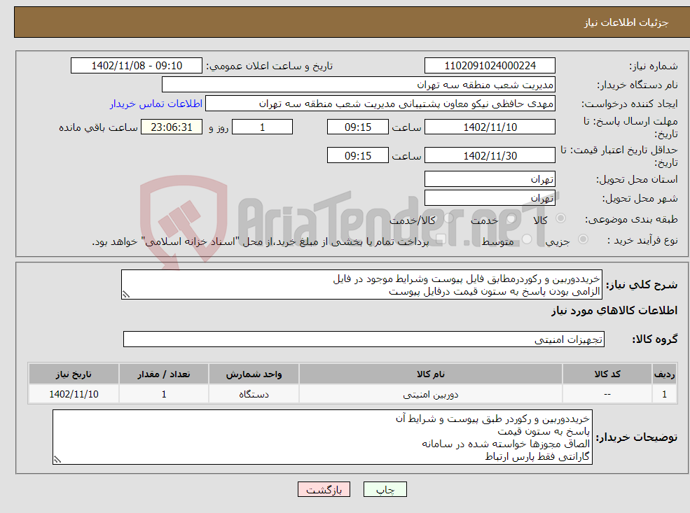 تصویر کوچک آگهی نیاز انتخاب تامین کننده-خریددوربین و رکوردرمطابق فایل پیوست وشرایط موجود در فایل الزامی بودن پاسخ به ستون قیمت درفایل پیوست الصاق تمامی مجوزها موجود در فایل پیوست در سامانه