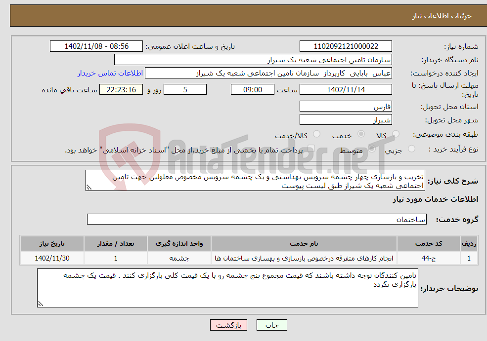 تصویر کوچک آگهی نیاز انتخاب تامین کننده-تخریب و بازسازی چهار چشمه سرویس بهداشتی و یک چشمه سرویس مخصوص معلولین جهت تامین اجتماعی شعبه یک شیراز طبق لیست پیوست