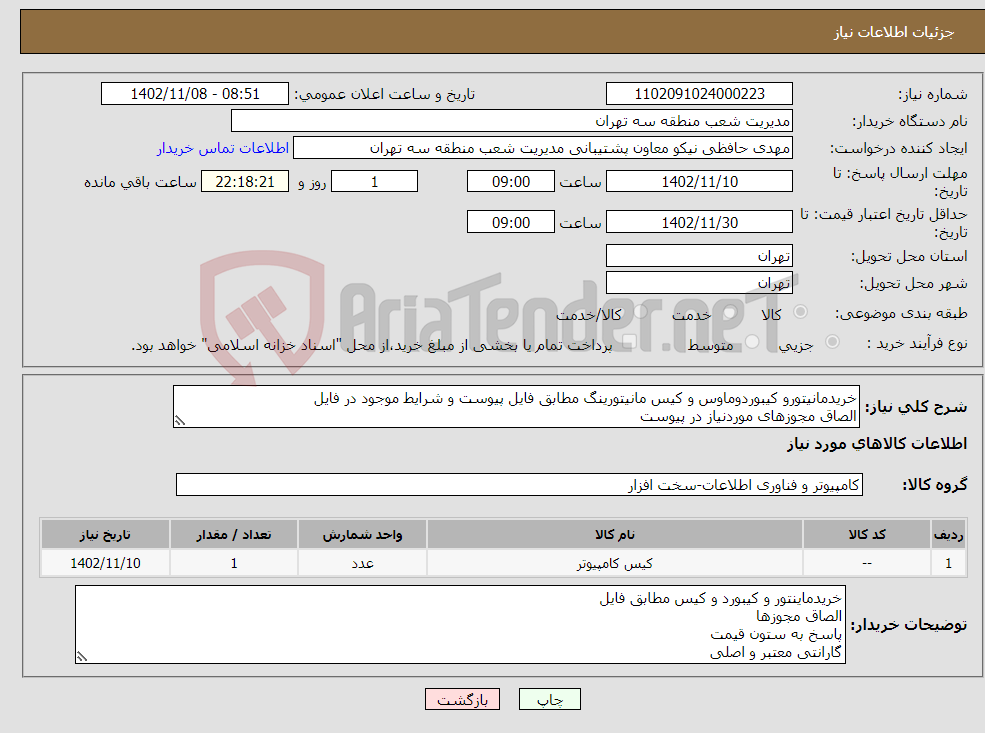 تصویر کوچک آگهی نیاز انتخاب تامین کننده-خریدمانیتورو کیبوردوماوس و کیس مانیتورینگ مطابق فایل پیوست و شرایط موجود در فایل الصاق مجوزهای موردنیاز در پیوست پاسخ به ستون قیمت در فایل پیسوت