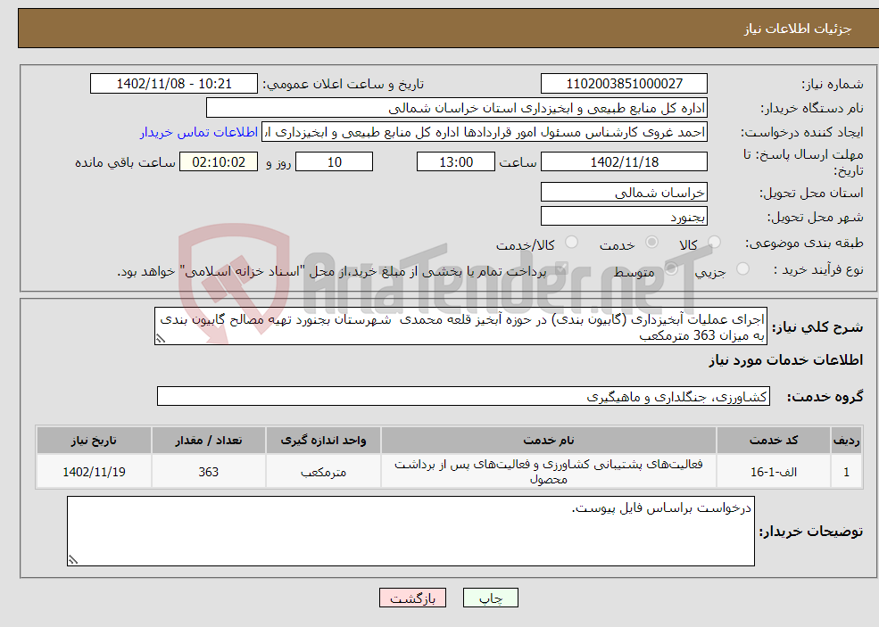 تصویر کوچک آگهی نیاز انتخاب تامین کننده-اجرای عملیات آبخیزداری (گابیون بندی) در حوزه آبخیز قلعه محمدی شهرستان بجنورد تهیه مصالح گابیون بندی به میزان 363 مترمکعب