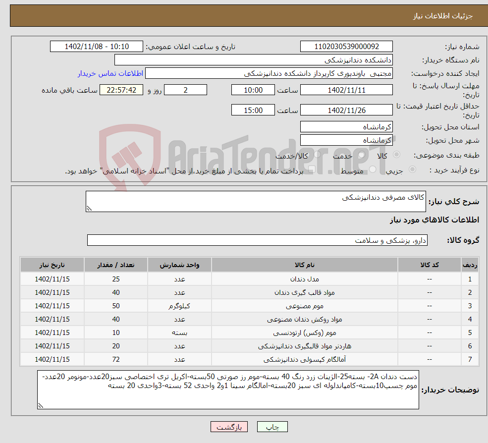 تصویر کوچک آگهی نیاز انتخاب تامین کننده-کالای مصرفی دندانپزشکی