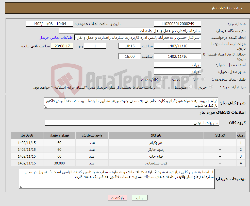 تصویر کوچک آگهی نیاز انتخاب تامین کننده-فیلم و ریبون به همراه هولوگرام و کارت خام پی وی سی جهت پرینتر مطابق با جدول پیوست .حتماً پیش فاکتور بارگذاری شود.