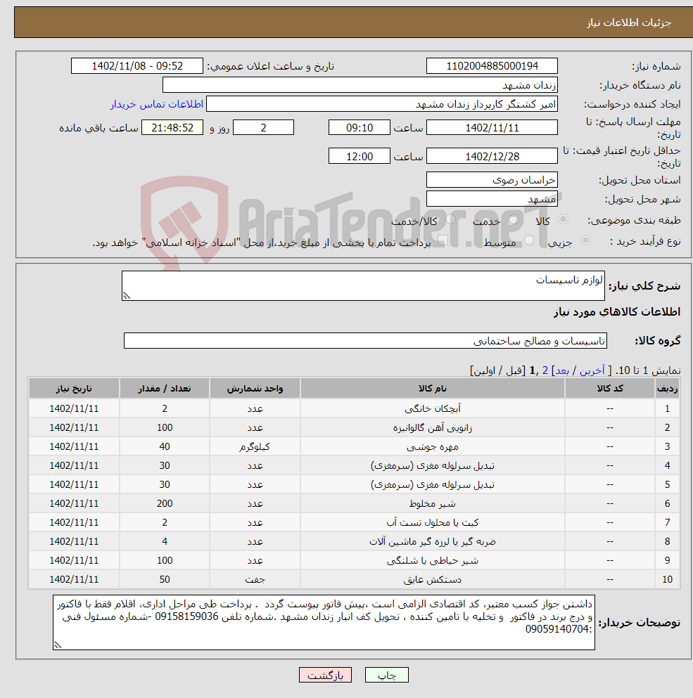 تصویر کوچک آگهی نیاز انتخاب تامین کننده-لوازم تاسیسات 