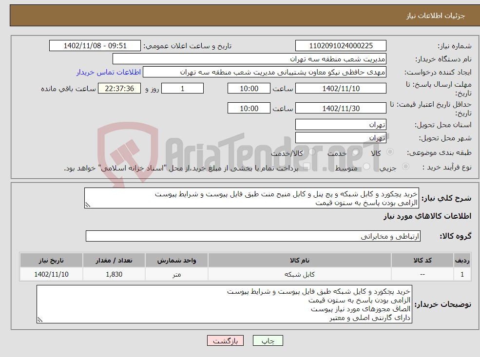 تصویر کوچک آگهی نیاز انتخاب تامین کننده-خرید پچکورد و کابل شبکه و پچ پنل و کابل منیج منت طبق فایل پیوست و شرایط پیوست الزامی بودن پاسخ به ستون قیمت الصاق مجوزهای مورد نیاز پیوست