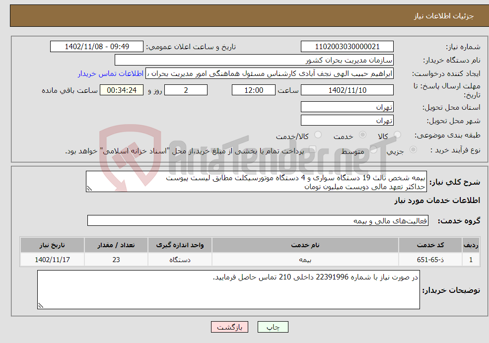 تصویر کوچک آگهی نیاز انتخاب تامین کننده-بیمه شخص ثالث 19 دستگاه سواری و 4 دستگاه موتورسیکلت مطابق لیست پیوست حداکثر تعهد مالی دویست میلیون تومان