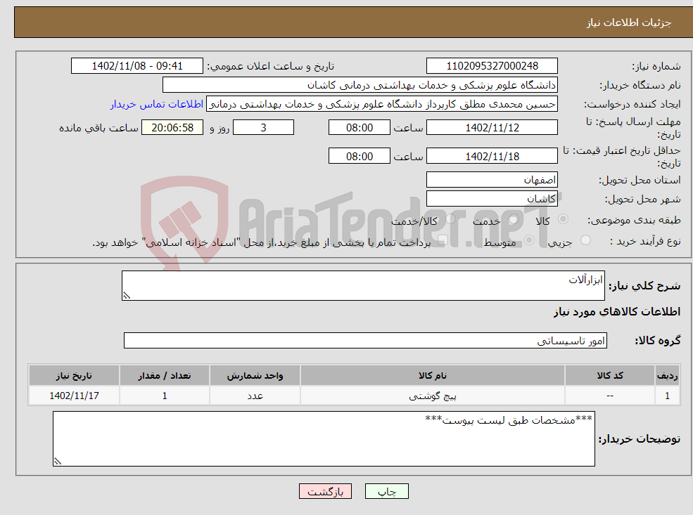 تصویر کوچک آگهی نیاز انتخاب تامین کننده-ابزارآلات