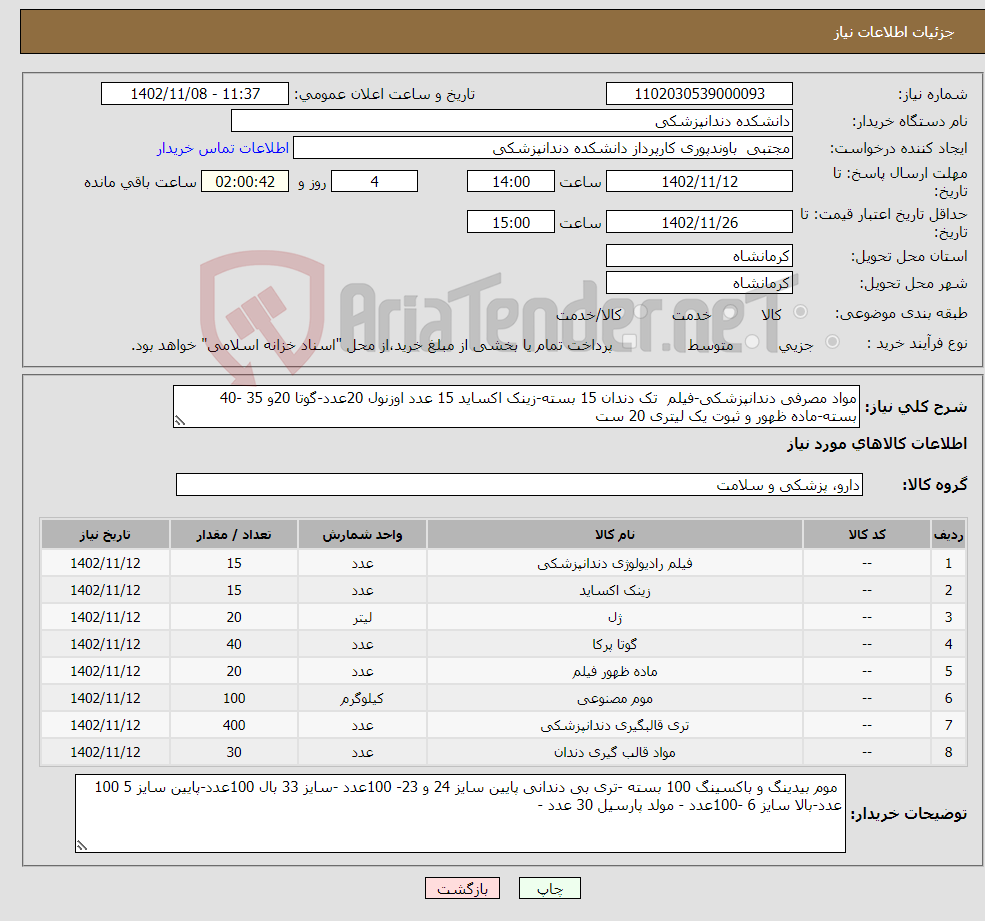 تصویر کوچک آگهی نیاز انتخاب تامین کننده-مواد مصرفی دندانپزشکی-فیلم تک دندان 15 بسته-زینک اکساید 15 عدد اوزنول 20عدد-گوتا 20و 35 -40 بسته-ماده ظهور و ثبوت یک لیتری 20 ست 