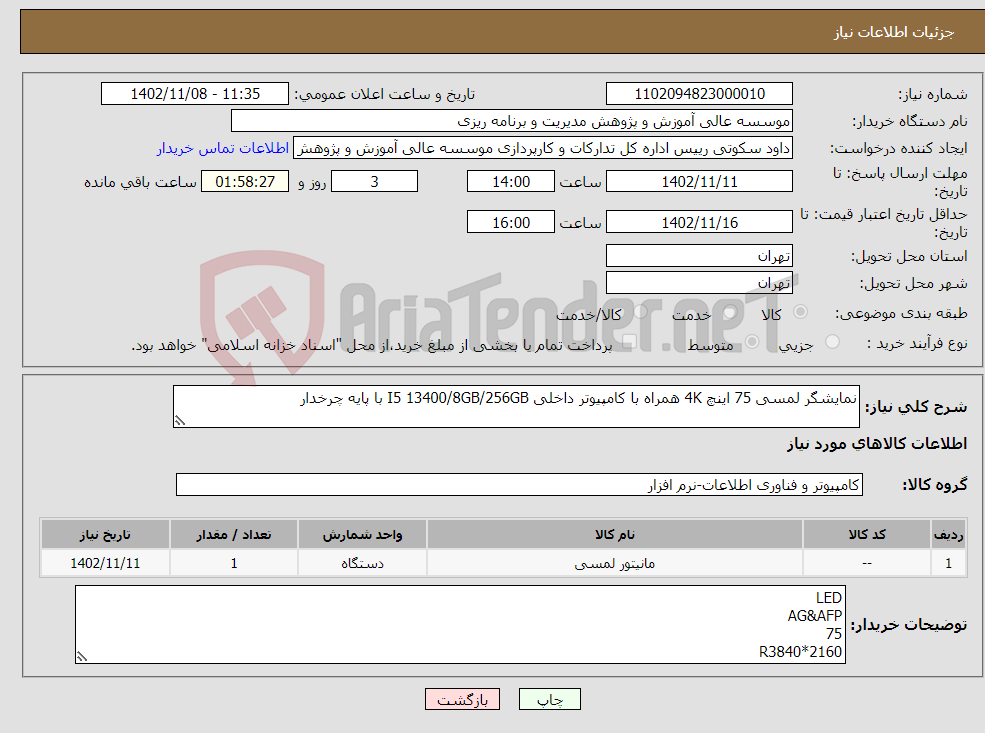 تصویر کوچک آگهی نیاز انتخاب تامین کننده-نمایشگر لمسی 75 اینچ 4K همراه با کامپیوتر داخلی I5 13400/8GB/256GB با پایه چرخدار