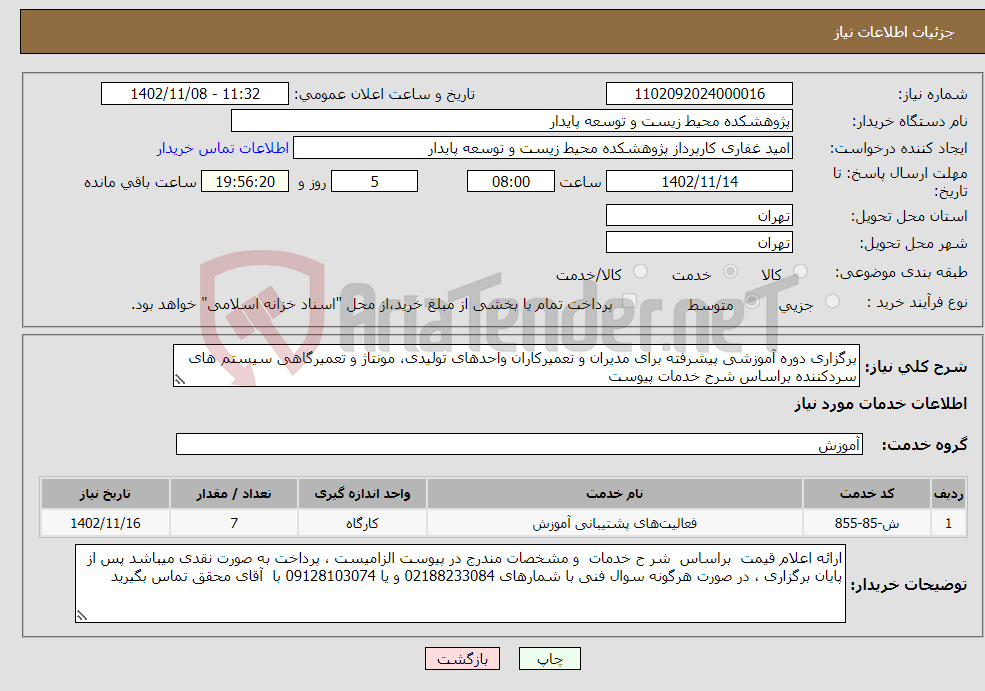 تصویر کوچک آگهی نیاز انتخاب تامین کننده-برگزاری دوره آموزشی پیشرفته برای مدیران و تعمیرکاران واحدهای تولیدی، مونتاژ و تعمیرگاهی سیستم های سردکننده براساس شرح خدمات پیوست