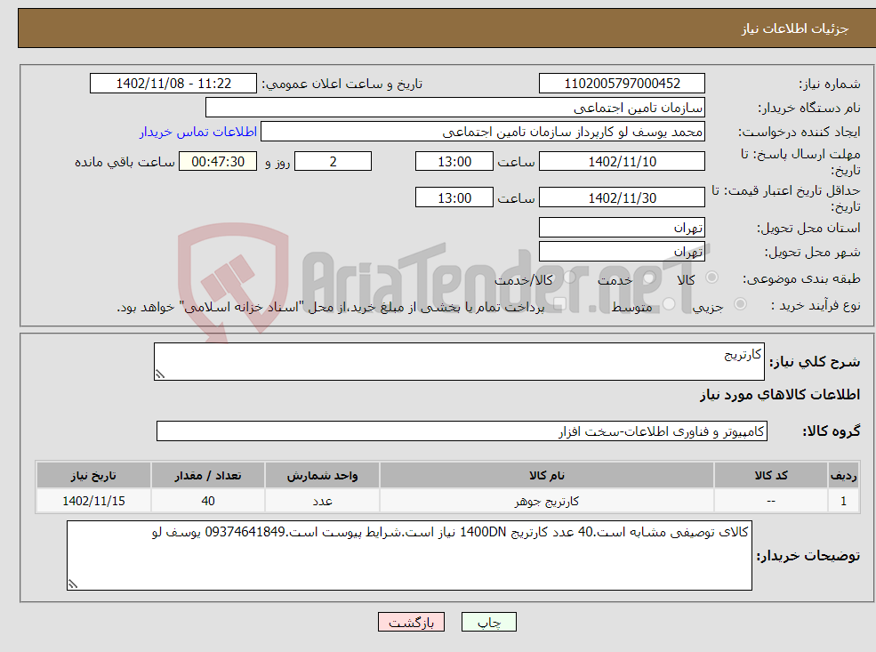 تصویر کوچک آگهی نیاز انتخاب تامین کننده-کارتریج