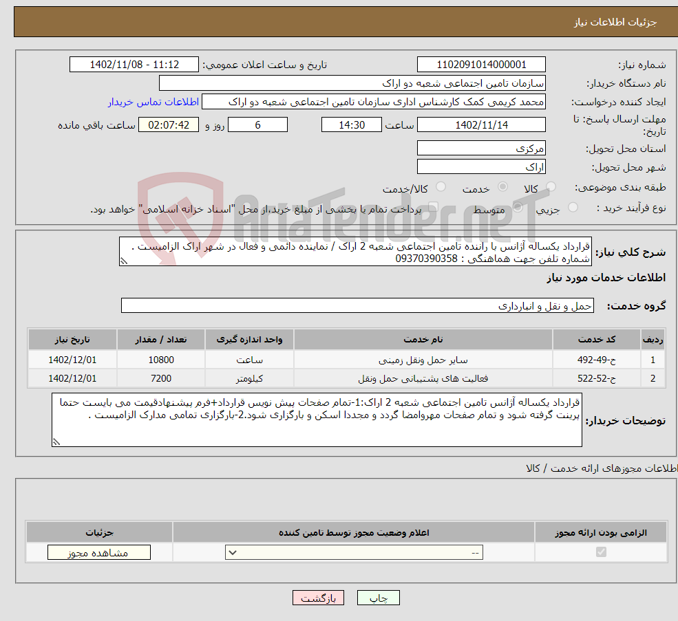 تصویر کوچک آگهی نیاز انتخاب تامین کننده-قرارداد یکساله آژانس با راننده تامین اجتماعی شعبه 2 اراک / نماینده دائمی و فعال در شهر اراک الزامیست . شماره تلفن جهت هماهنگی : 09370390358