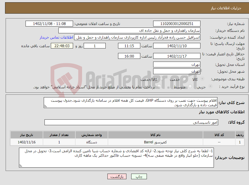 تصویر کوچک آگهی نیاز انتخاب تامین کننده-اقلام پیوست جهت نصب بر روی دستگاه GHP. قیمت کل همه اقلام در سامانه بارگذاری شود.جدول پیوست قیمت داده و بارگذاری شود.