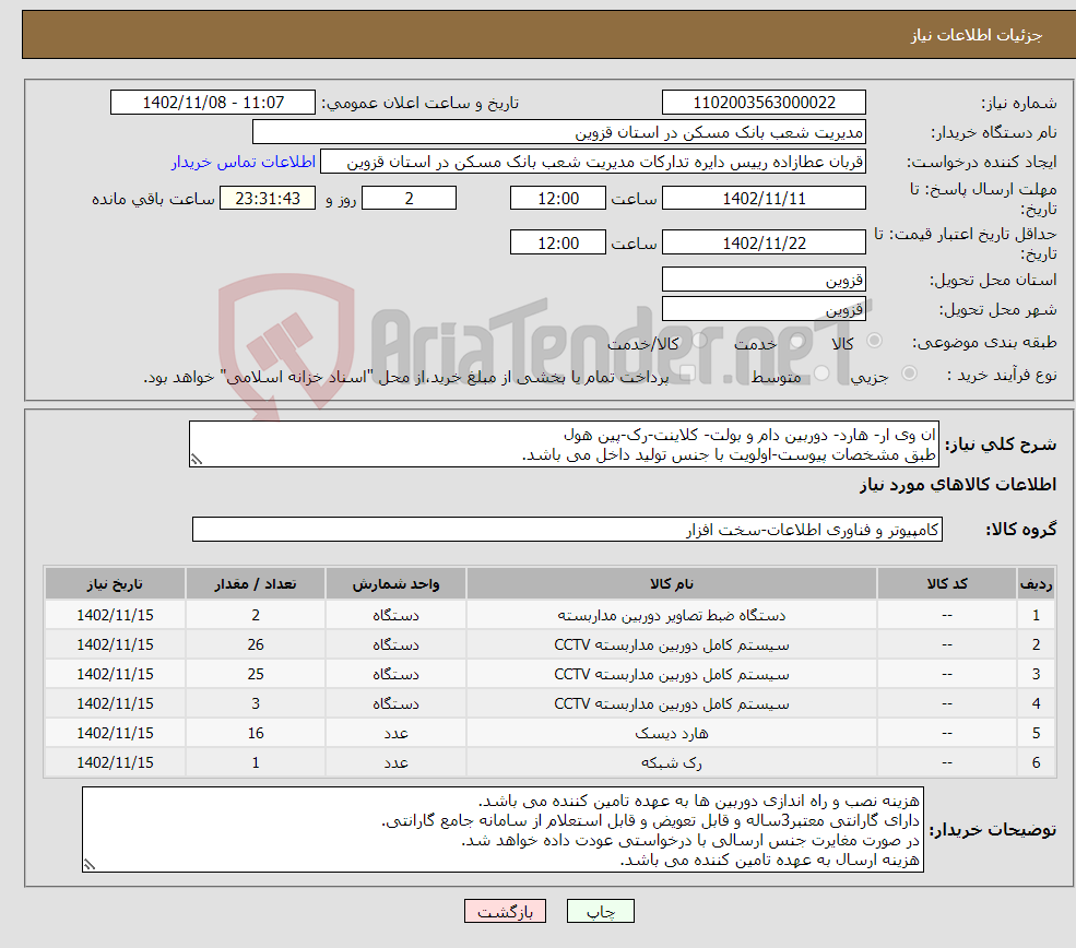 تصویر کوچک آگهی نیاز انتخاب تامین کننده-ان وی ار- هارد- دوربین دام و بولت- کلاینت-رک-پین هول طبق مشخصات پیوست-اولویت با جنس تولید داخل می باشد. *ردیف 1الی 5همگی از یک برند باید باشند.