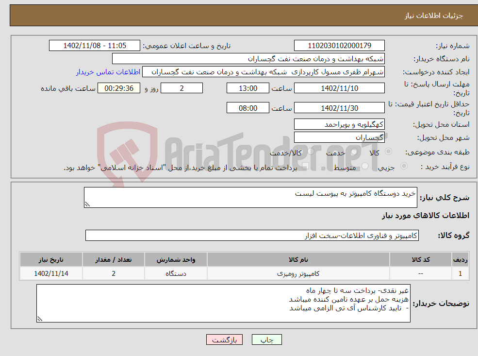 تصویر کوچک آگهی نیاز انتخاب تامین کننده-خرید دوستگاه کامپیوتر به پیوست لیست 