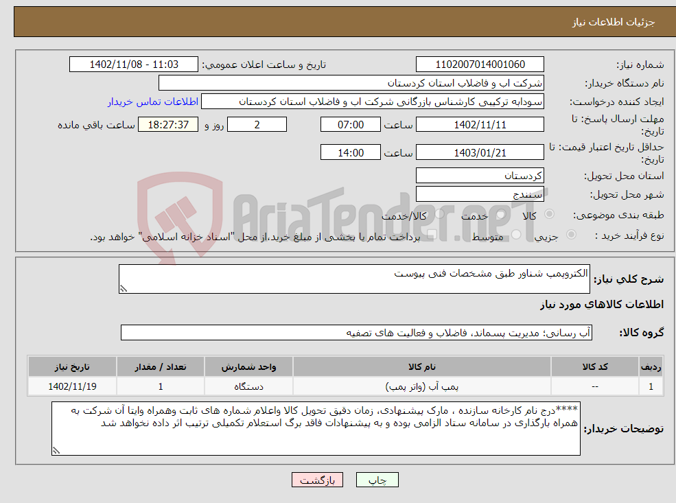 تصویر کوچک آگهی نیاز انتخاب تامین کننده-الکتروپمپ شناور طبق مشخصات فنی پیوست 