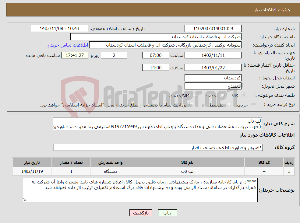 تصویر کوچک آگهی نیاز انتخاب تامین کننده-لپ تاپ (جهت دریافت مشخصات فنی و مدل دستگاه باجناب آقای مهندس 09197715949سلیمی زند مدیر دفتر فناوری اطلاعات و توسعه دولت الکترونیک تماس حاصل فرمایید)