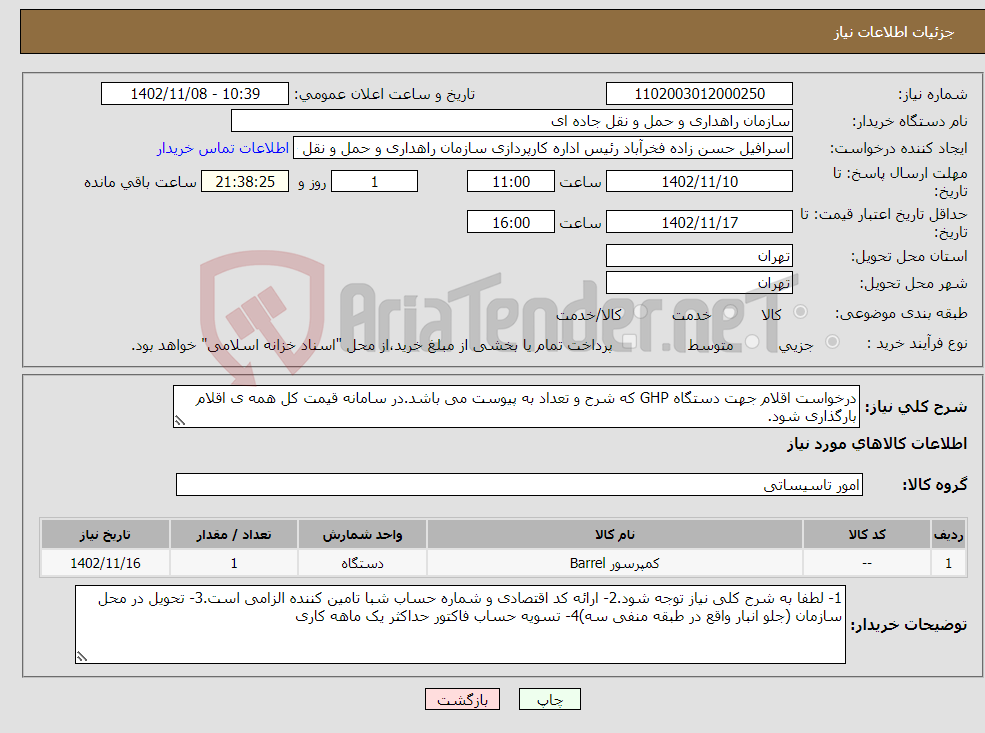 تصویر کوچک آگهی نیاز انتخاب تامین کننده-درخواست اقلام جهت دستگاه GHP که شرح و تعداد به پیوست می باشد.در سامانه قیمت کل همه ی اقلام بارگذاری شود.