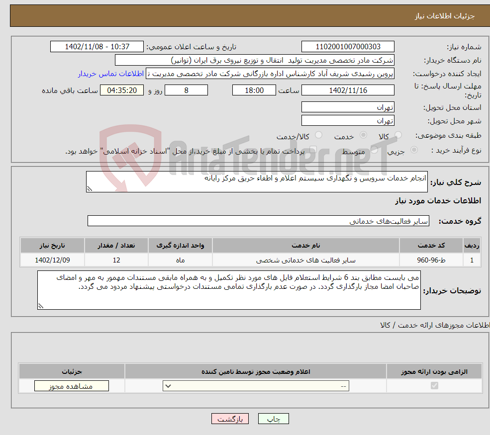 تصویر کوچک آگهی نیاز انتخاب تامین کننده-انجام خدمات سرویس و نگهداری سیستم اعلام و اطفاء حریق مرکز رایانه