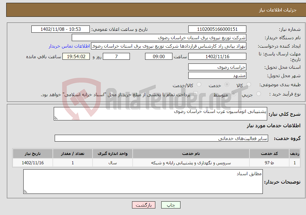 تصویر کوچک آگهی نیاز انتخاب تامین کننده-پشتیبانی اتوماسیون غرب استان خراسان رضوی 