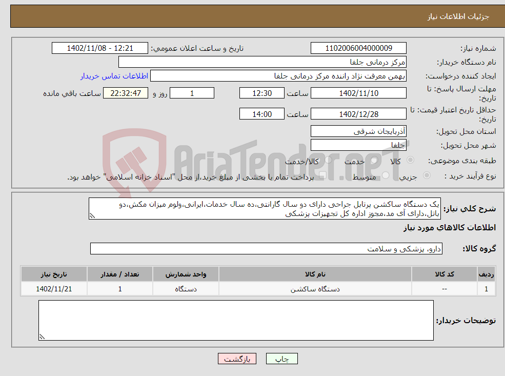 تصویر کوچک آگهی نیاز انتخاب تامین کننده-یک دستگاه ساکشن پرتابل جراحی دارای دو سال گارانتی،ده سال خدمات،ایرانی،ولوم میزان مکش،دو باتل،دارای آی مد،مجوز اداره کل تجهیزات پزشکی