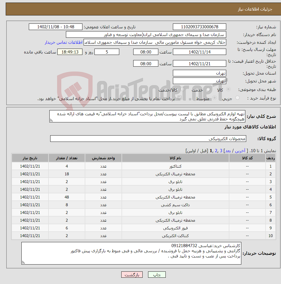 تصویر کوچک آگهی نیاز انتخاب تامین کننده-تهیه لوازم الکترونیکی مطابق با لیست پیوست/محل پرداخت"اسناد خزانه اسلامی"به قیمت های ارائه شده هیچگونه حفظ قدرتی تعلق نمی گیرد 