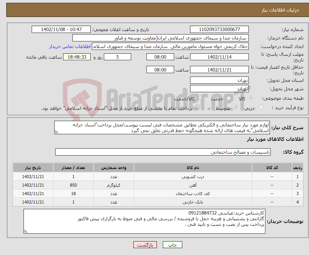 تصویر کوچک آگهی نیاز انتخاب تامین کننده-لوازم مورد نیاز ساختمانی و الکتریکی مطابق مشخصات فنی لیست پیوست/محل پرداخت"اسناد خزانه اسلامی"به قیمت های ارائه شده هیچگونه حفظ قدرتی تعلق نمی گیرد 