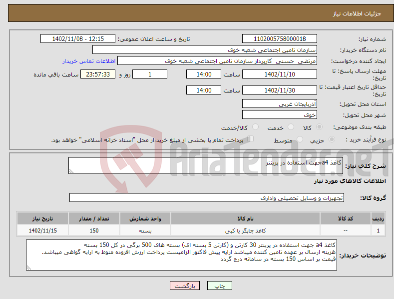 تصویر کوچک آگهی نیاز انتخاب تامین کننده-کاغذ a4جهت استفاده در پرینتر