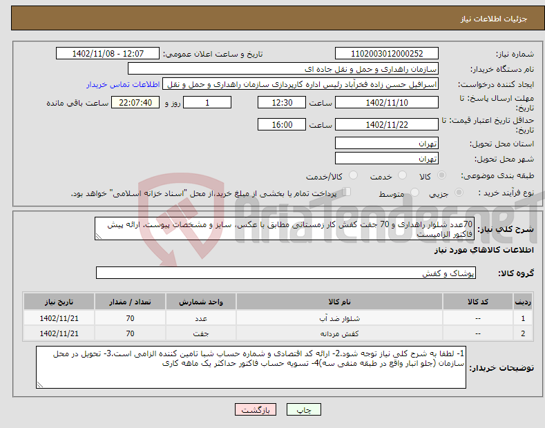 تصویر کوچک آگهی نیاز انتخاب تامین کننده-70عدد شلوار راهداری و 70 جفت کفش کار زمستانی مطابق با عکس، سایز و مشخصات پیوست. ارائه پیش فاکتور الزامیست