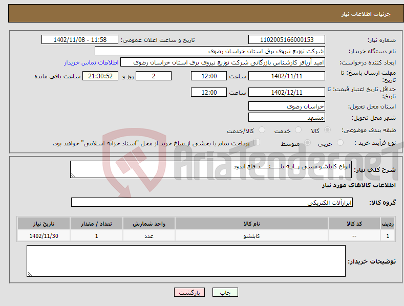 تصویر کوچک آگهی نیاز انتخاب تامین کننده-انواع کابلشو مسی پــایـه بلــــــنـــــد قلع اندود