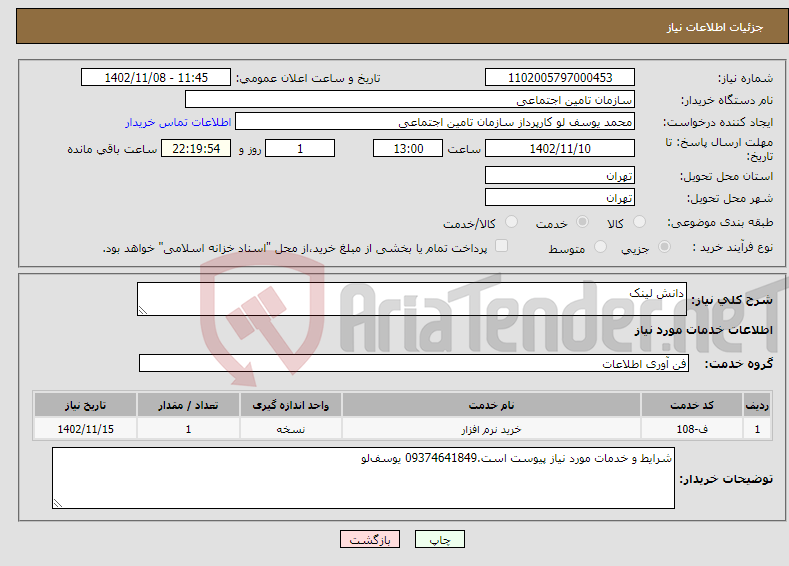 تصویر کوچک آگهی نیاز انتخاب تامین کننده-دانش لینک