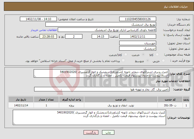 تصویر کوچک آگهی نیاز انتخاب تامین کننده-کنترل پذیری اشتراکهای دیماند ثانویه کشاورزی(اندیمشک و الوار گرمسیری )5401902020 اسناد پیوست و جدول پیشنهاد قیمت تکمیل ، امضاء و بارگذاری گردد 